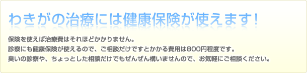 わきがの治療には健康保険が使えます！