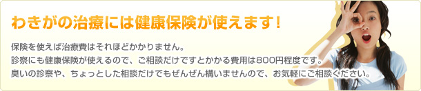 わきがの治療には健康保険が使えます！